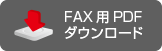 FAX用PDFダウンロード