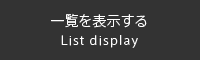 一覧を表示する　List display