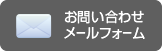 お問い合わせメールフォーム