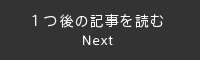 1つ後の記事を読む　Next