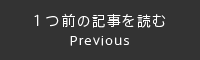 1つ前の記事を読む　Previous